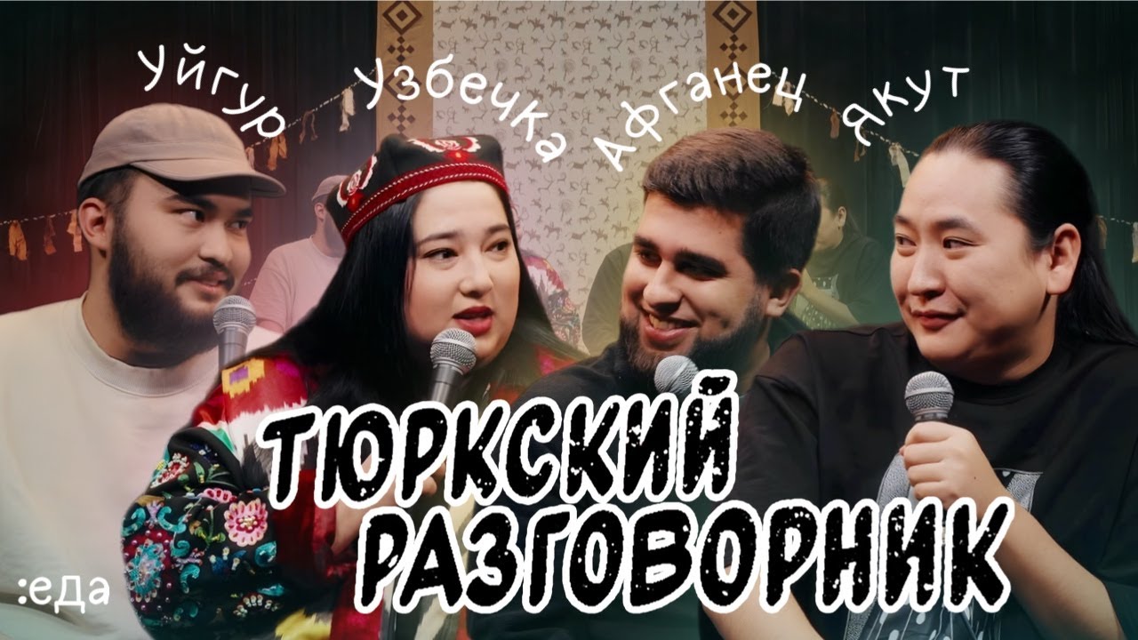 Тюркский разговорник #32 Еда [Узбечка, Уйгур, Афганец и Якут]