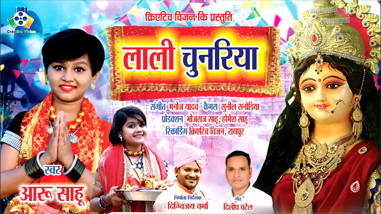 Lali Chunariya II लाली चुनरिया  II Mata Jas Geet II Aaru Sahu