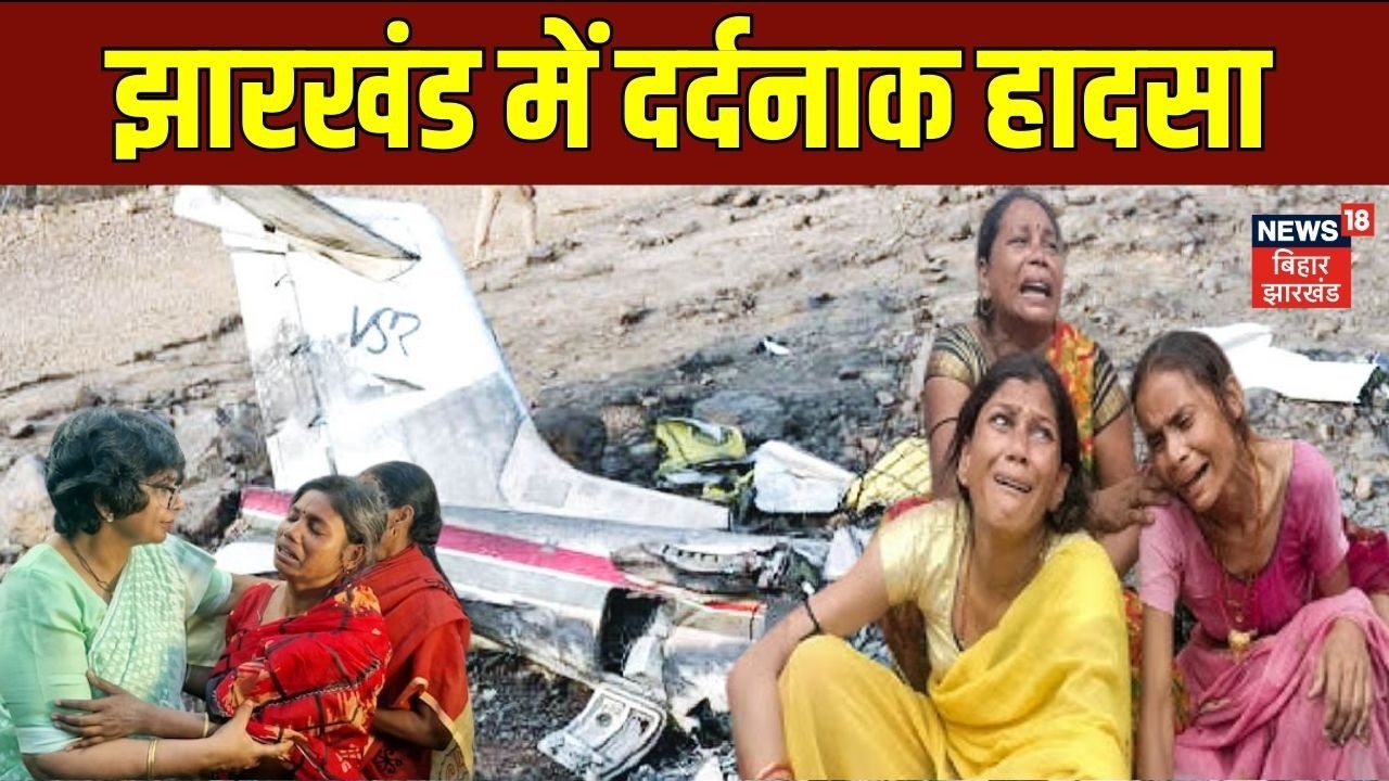 Jharkhand Air Ambulance Crash Update : झारखंड में दर्दनाक हादसा...एयरपोर्ट से उड़ान भरते ही...| News