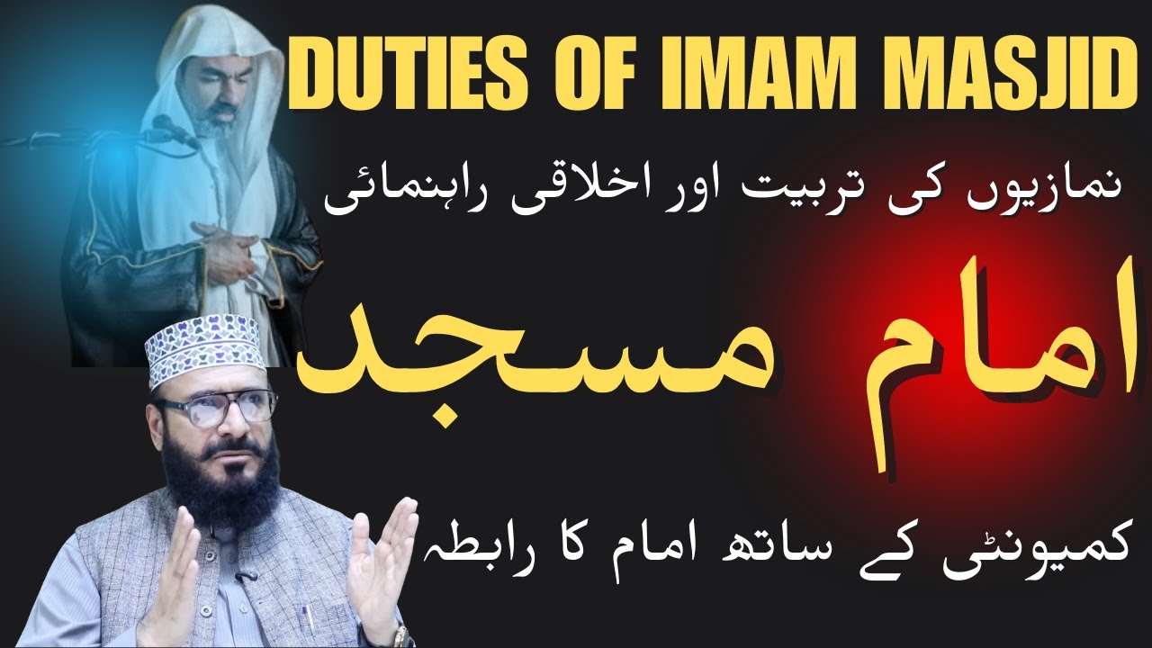 امام مسجد کی اہم ڈیوٹیز کیا ہیں Duties of Imam Masjid | Islamic Guidance | Imam Responsibilities
