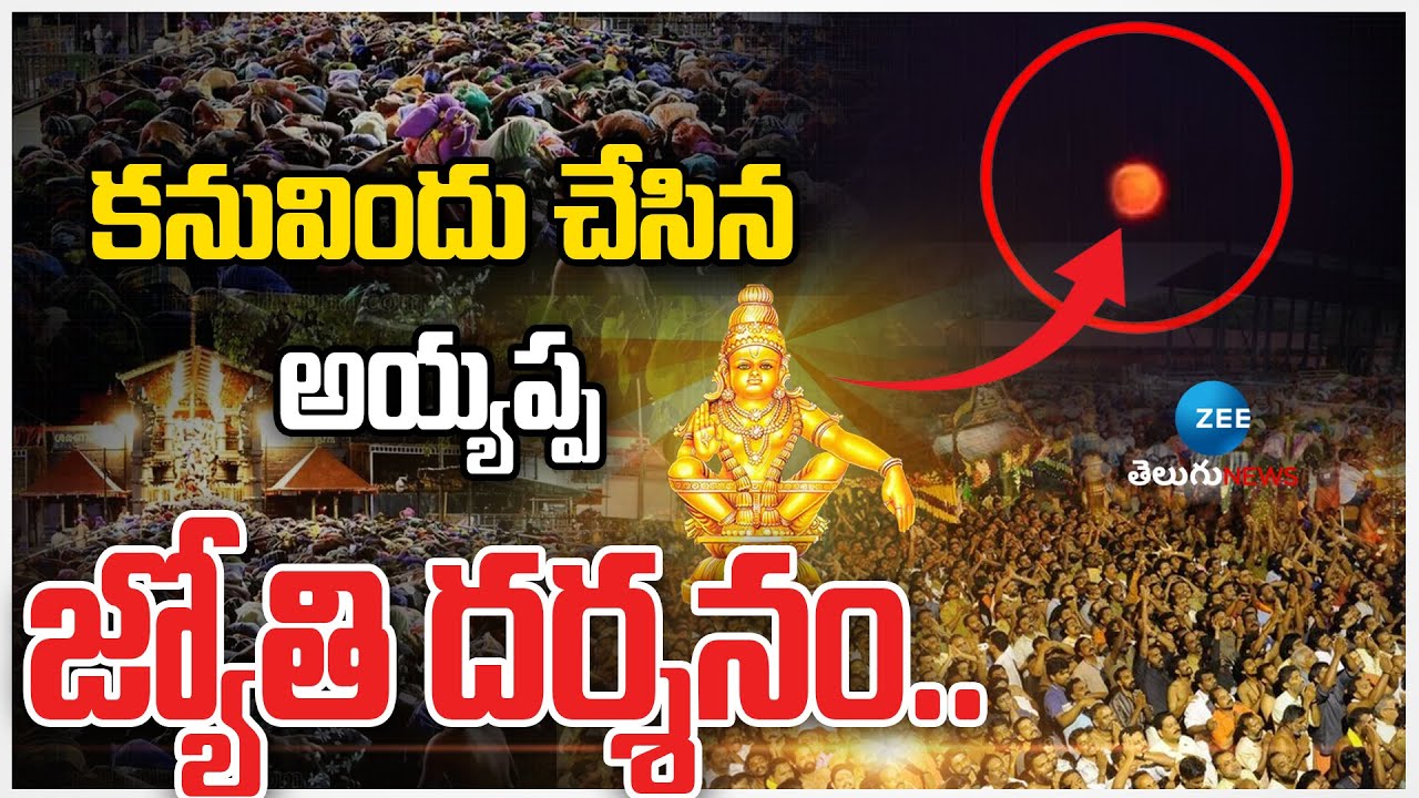 Sabarimala Makara Jyothi Darshanam | కనువిందు చేసిన అయ్యప్ప జ్యోతి దర్శనం.. | ZEE Telugu News