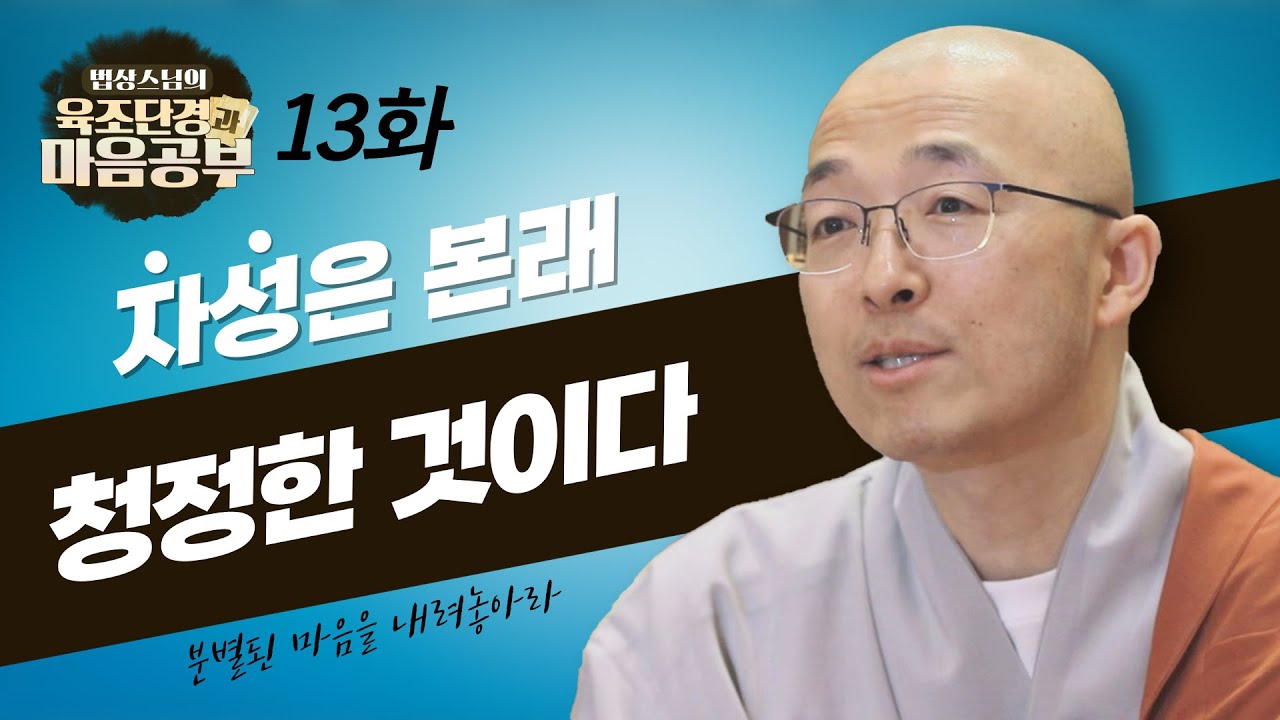 분별된 마음을 내려놓으면 자성은 본래 청정하다 - [법상스님의 육조단경과 마음공부 13회]