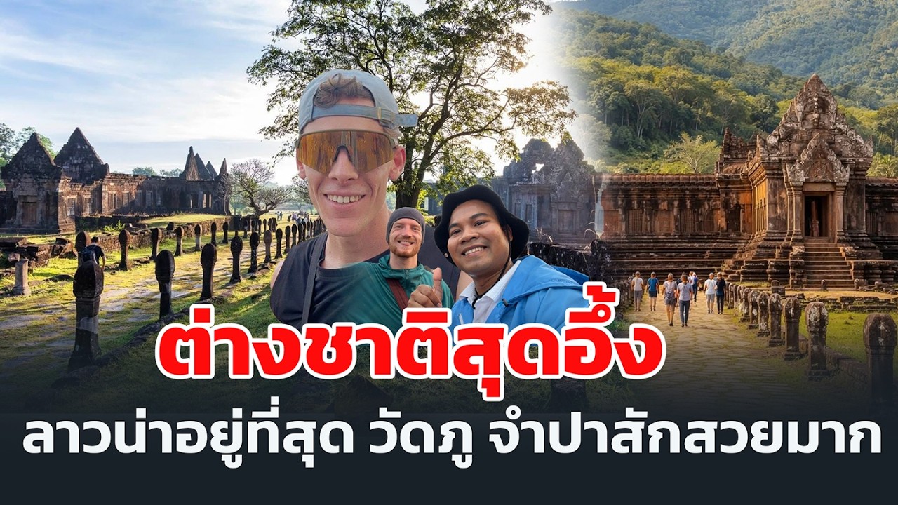 ต่างชาติสุดอึ้ง ลาวน่าอยู่ที่สุด วัดภู จำปาสักสวยมาก