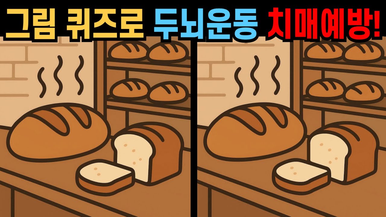 【다른그림찾기】그림 퀴즈로 두뇌운동 치매예방! 생각보다 어려워요!【 틀린그림찾기 】