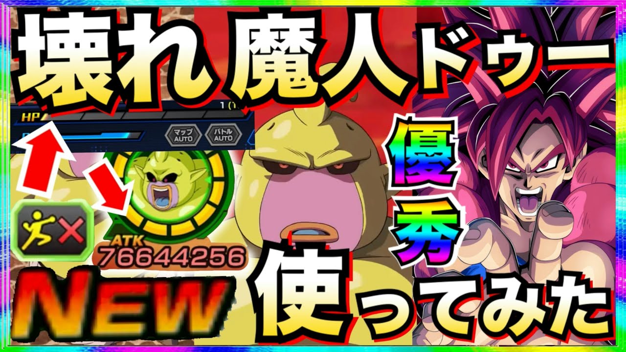 『超優秀』下手なフェスやLRより強くね？『魔人ドゥー』使ってみたら◯◯じゃねーか！！ドカバト11周年【ドッカンバトル】【地球育ちのげるし】