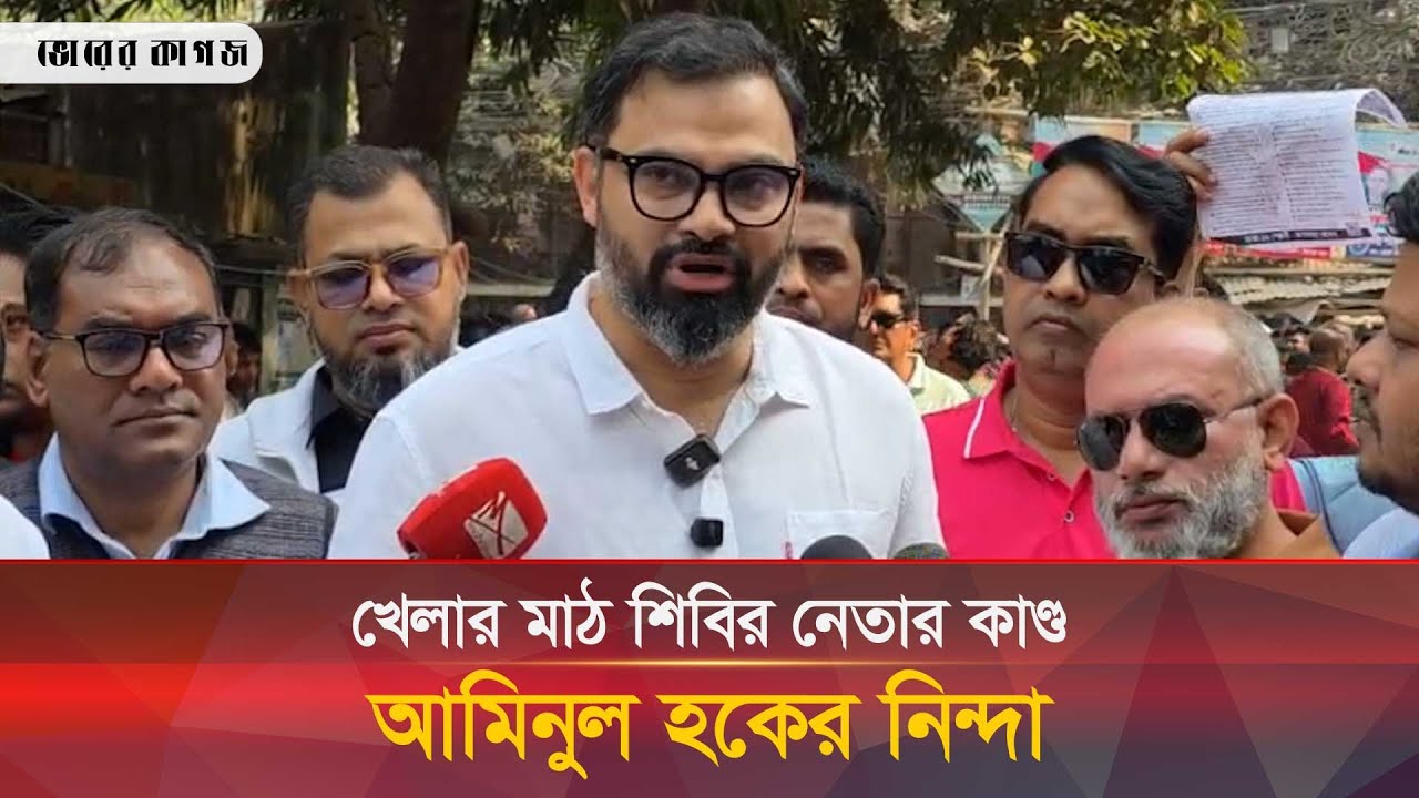'খেলার মাঠ শাস্তির জায়গা নয়': শিবির নেতার কাণ্ডে আমিনুল হকের নিন্দা | Aminul Haque | Bhorer Kagoj