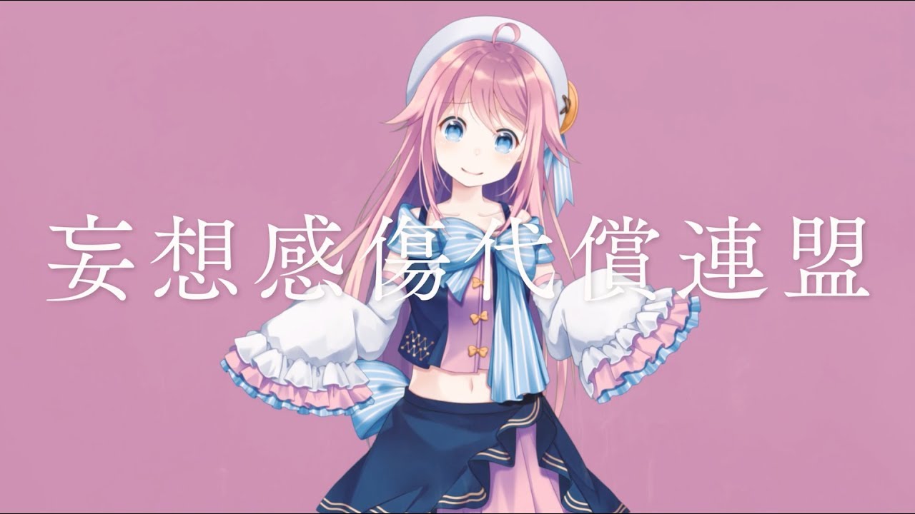 【歌ってみた】DECO*27 - 妄想感傷代償連盟 feat. 水瓶ミア