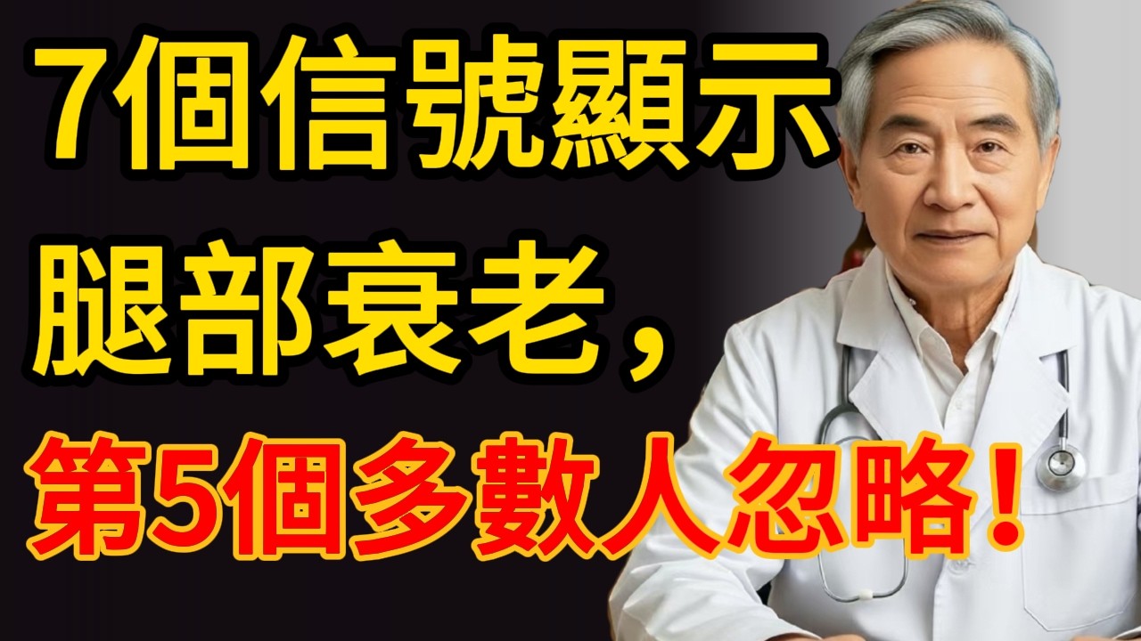 人老腿先老？7個信號顯示腿部衰老，第5個多數人忽略！#養腿 #第二心臟 #預防跌倒 #老年人運動 #肌少症 #腿部保養