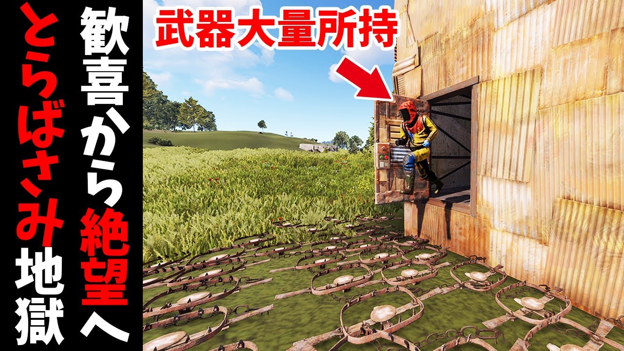 トラップベースから逃げれると思わせて出口に大量のとらばさみを設置しといたｗ【RUST 実況】