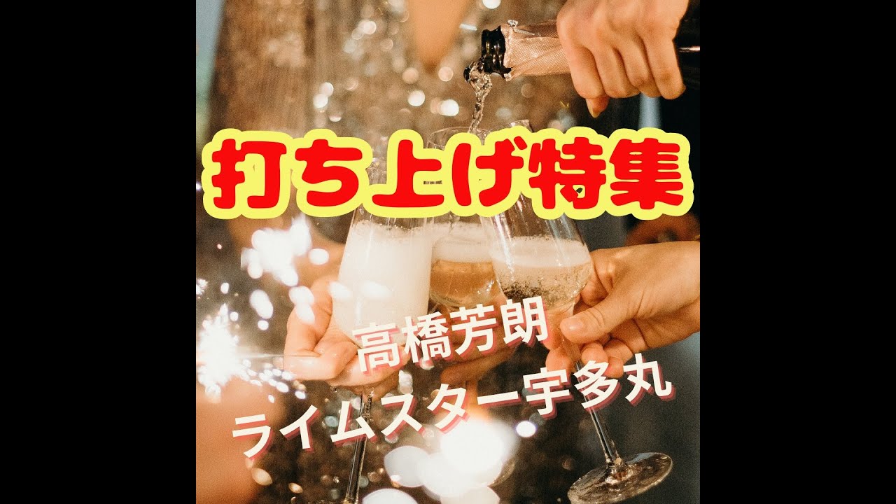 【充実感と最高の笑顔】ライムスター宇多丸 × 高橋芳朗「打ち上げ特集」2013.07.27