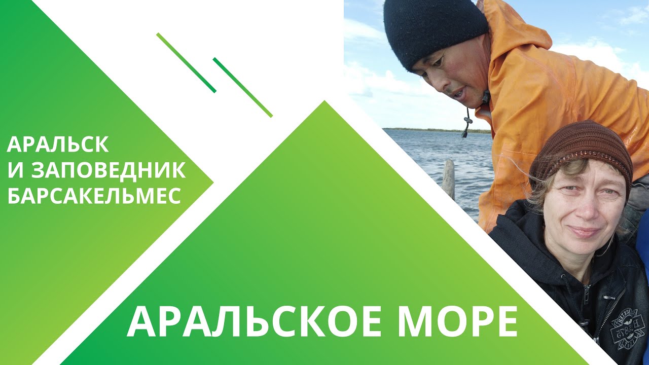 Два дня на дне Аральского моря