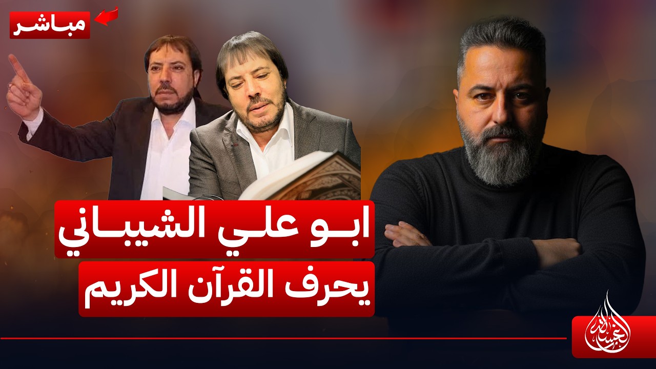 مباشر | ابو علي الشيباني يحرف القرآن الكريم | #الغسالة مع #قحطان_عدنان