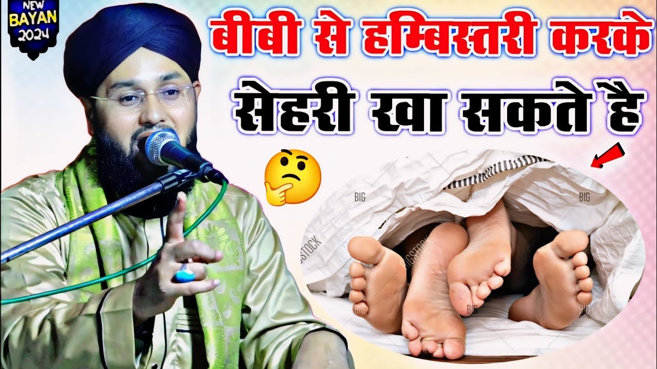 बीबी से हम्बिस्तरी करके सेहरी खा सकते है  √ Ramzan Me Bibi Se Humbistari 🤔 Molana Imtiyaz Barkati