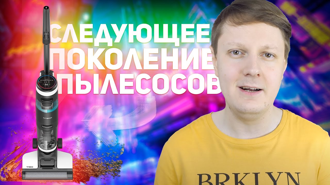 TINECO FLOOR ONE S3: ВЕРТИКАЛЬНЫЙ МОЮЩИЙ ПЫЛЕСОС С WiFi