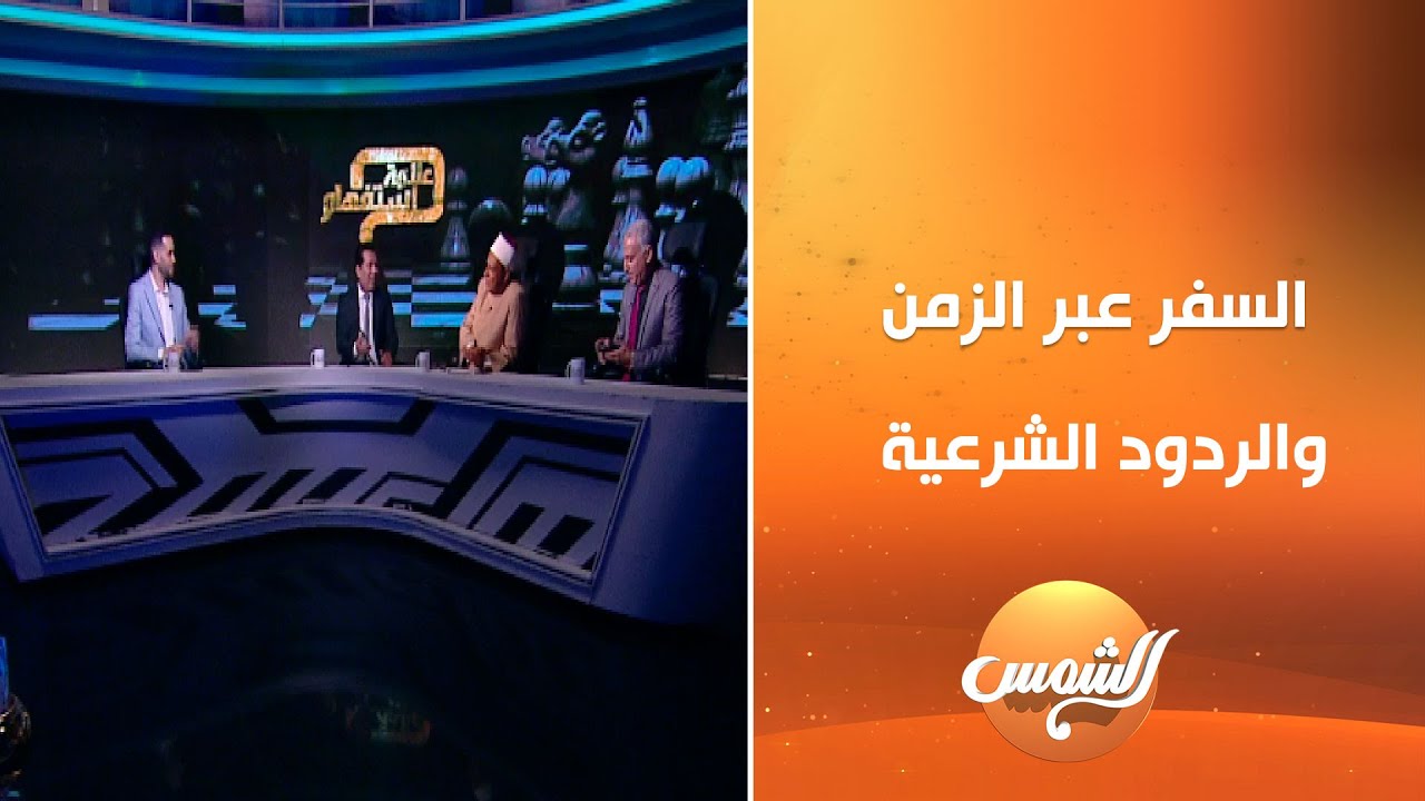 نقاش ناري بين م. محمود حجاب و د. مجدي شاكر حول السفر عبر الزمن وردود قوية من الشيخ أشرف عبد الجواد