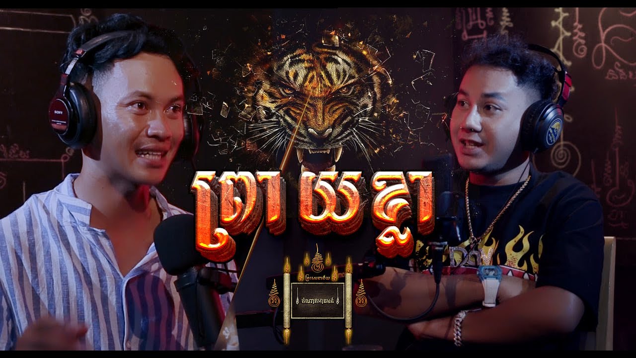 Episode - 01 ព្រាយខ្លា - តំណាក់អាគម៚