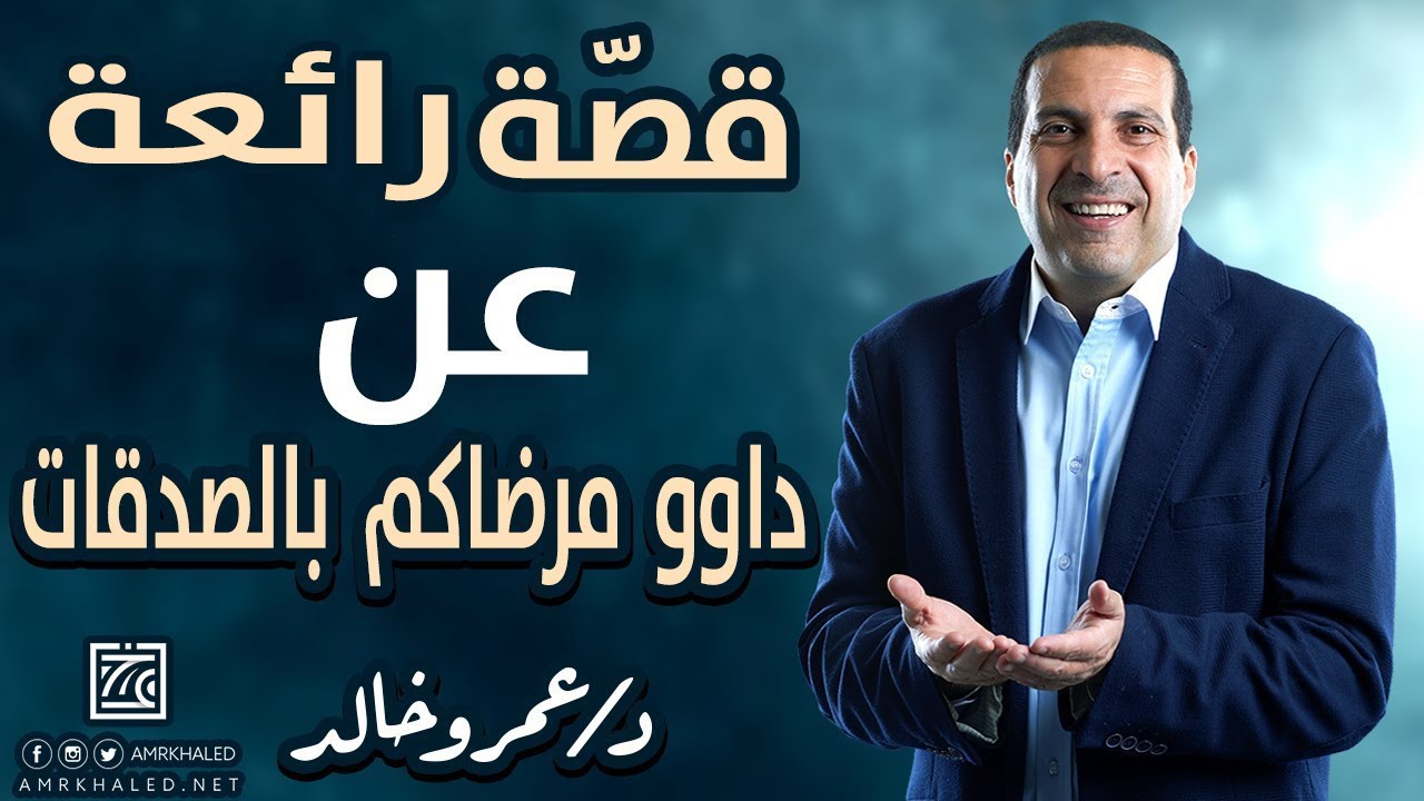 قصّة رائعة لحديث داوو مرضاكم بالصدقات | هذا ما حدث‬