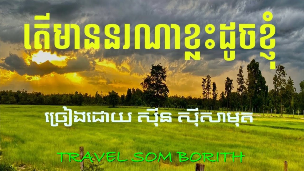 -តើមាននរណាខ្លះដូចខ្ញុំ-សុីន សុីសាមុត|SINN SISAMOUTH