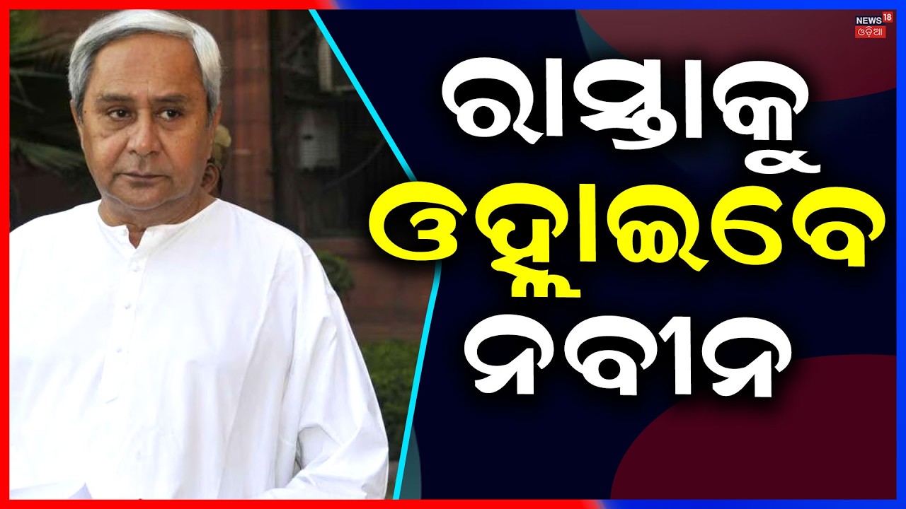 ଆନ୍ଦୋଳନକୁ ଓହ୍ଲେଇବେ ନବୀନ। Naveen Patnaik। Odisha Assembly | BJD | Farmer Problem । Odia News