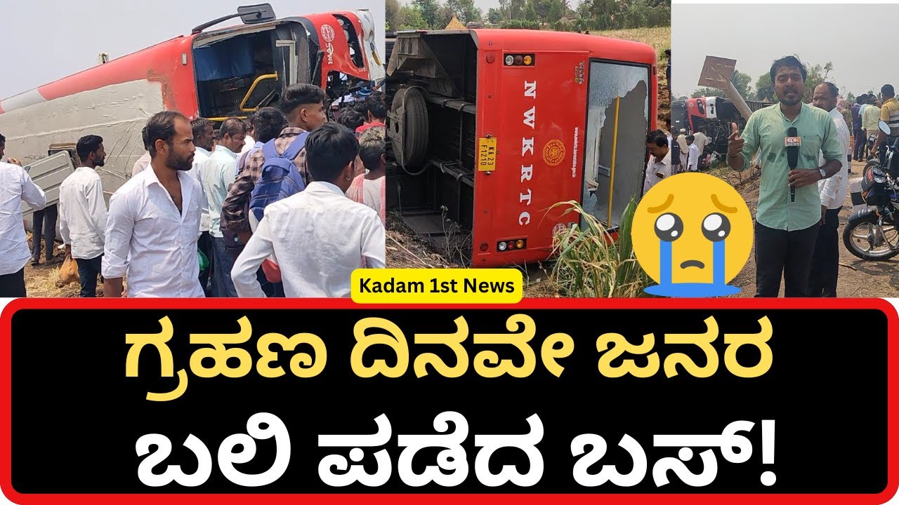 ಮುಧೋಳ ಮಹಾಲಿಂಗಪೂರ ಮಧ್ಯೆ ಉರುಳಿ ಬಿದ್ದ ಕೆಎಸ್ಆರ್ಟಿಸಿ ಬಸ್| ಸಾವಿನ ಸಂಖ್ಯೆ 2ಕ್ಕೆ ಏರಿಕೆ KSRTC Bus Mishap|
