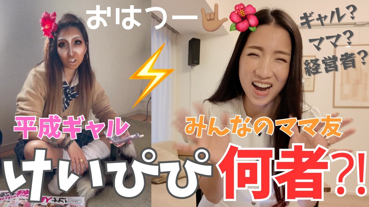 【自己紹介】平成ギャル＆みんなのママ友けいぴぴ🤟🏽🌺YouTubeの長尺デビュー！！