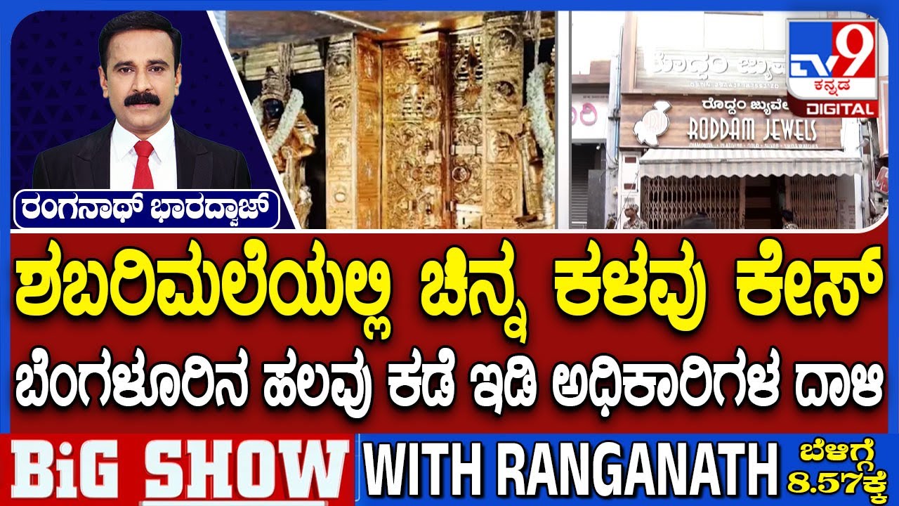 Sabarimala Gold Theft Case: ಶಬರಿಮಲೆಯಲ್ಲಿ ಚಿನ್ನ ಕಳವು ಪ್ರಕರಣ | ಬೆಂಗಳೂರಿನ ಹಲವೆಡೆ ಇಡಿ ದಾಳಿ