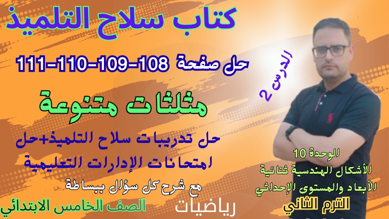 حل صفحة 108 و 109 و 110 و 111 كتاب سلاح التلميذ رياضيات للصف الخامس الابتدائي الترم الثاني 2026