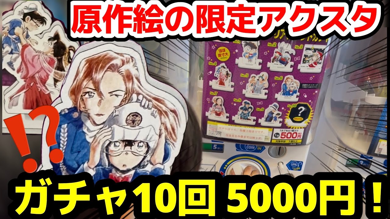 【ガチャ開封】これは全部欲しすぎる！！原作絵の神アクスタ爆誕！10回チャレンジで昇天のコンプなるか？【鳥取県北栄町】コナン百貨店/ハイウェイの堕天使