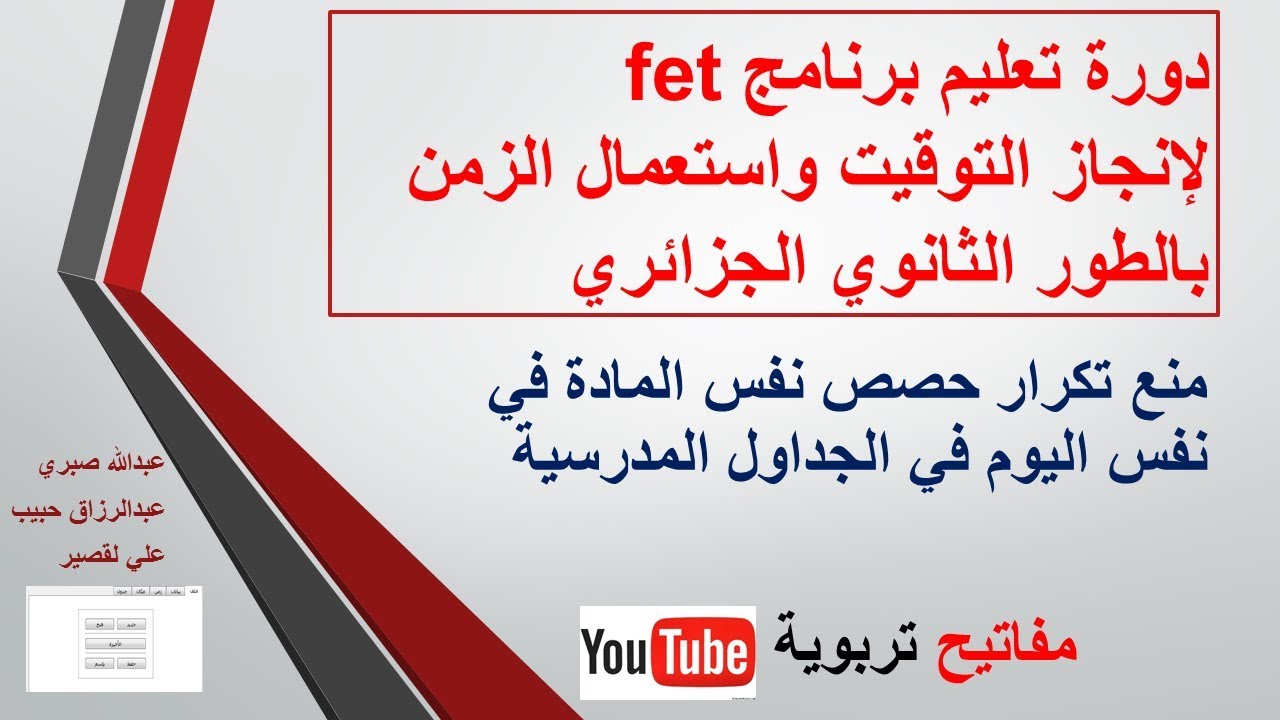 fet31-توقيت الثانوي بالجزائر-منع تكرار حصص نفس المادة في نفس اليوم