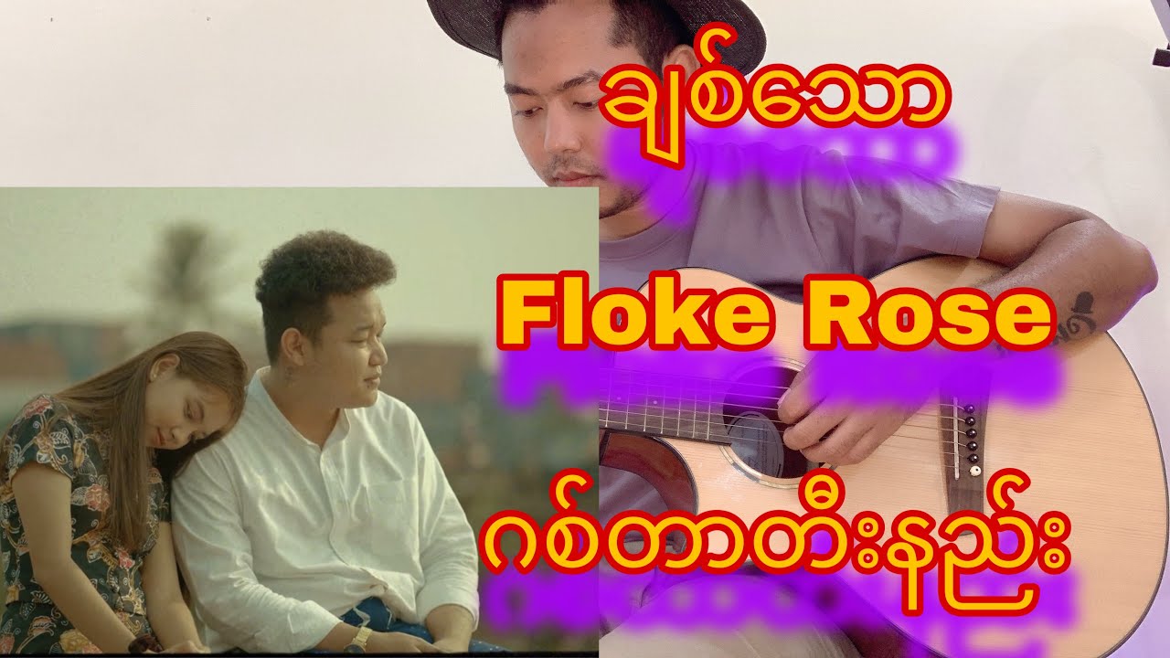 ချစ်သော - Floke rose သီချင်းကိုအလွယ်ဆုံးတီးကြည့်မယ်🎸