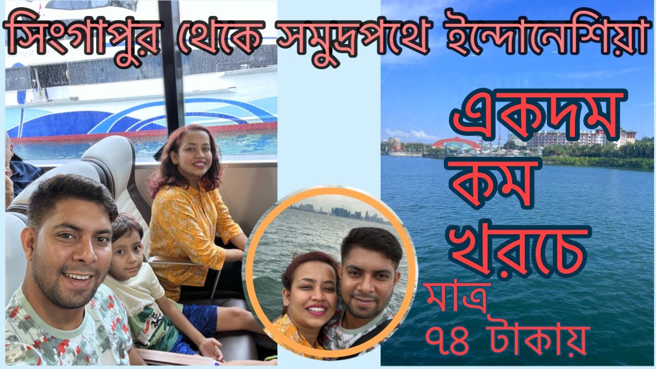 সিংগাপুর থেকে ইন্দোনেশিয়া যাবেন মাত্র ৭৪ ডলারে?