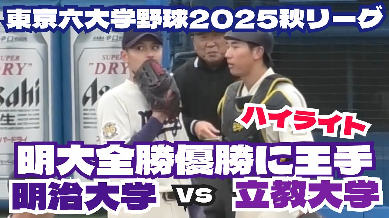 【東京六大学野球】明大全勝優勝に王手！明治大学vs立教大学戦ハイライト！秋リーグ 明治神宮球場 2025年10月25日