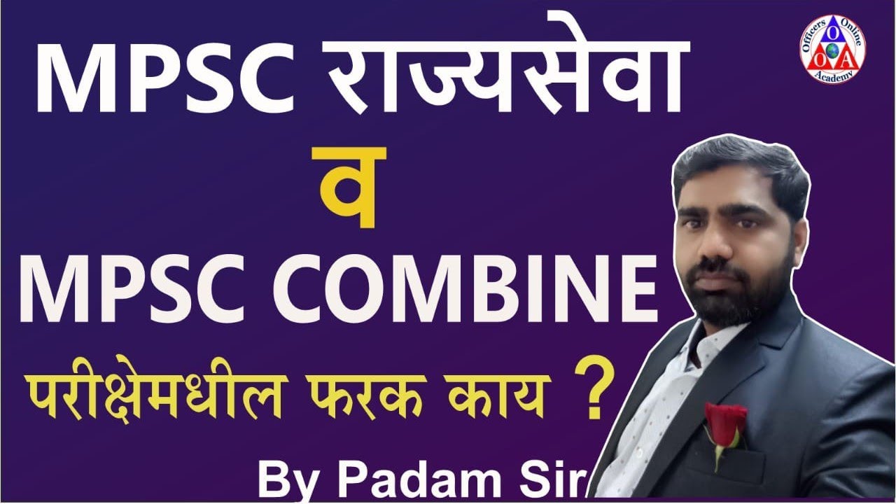 MPSC राज्यसेवा व MPSC Combined परीक्षा अभ्यासक्रम व फरक संपूर्ण माहिती, Rrajyaseva व Combine B फरक