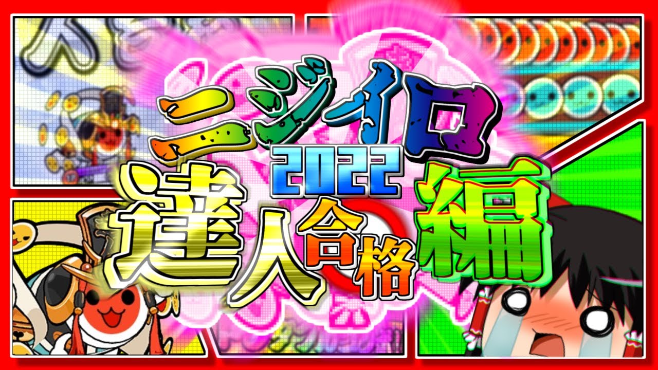 ニジイロ2022 達人合格編 【ゆっくり実況】