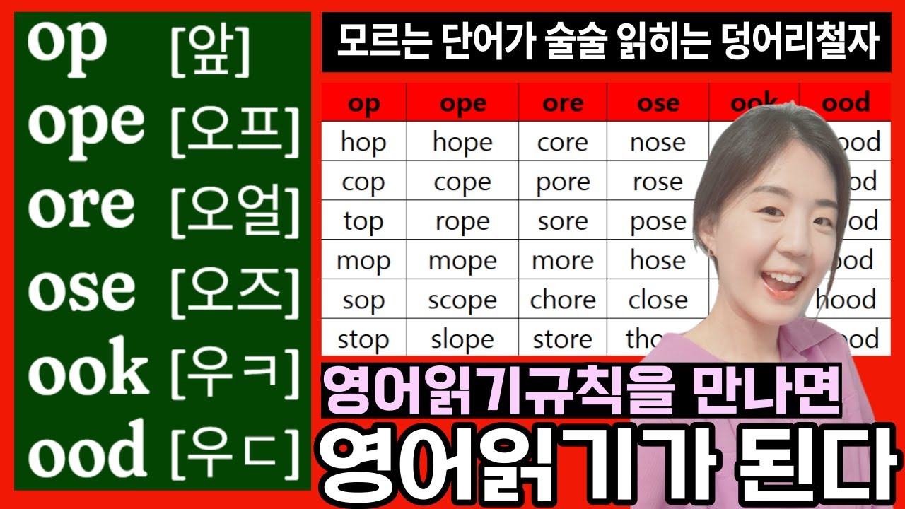 영어읽기규칙 워드패밀리로 영어 읽는 법 9. op ope ore ose ook ood