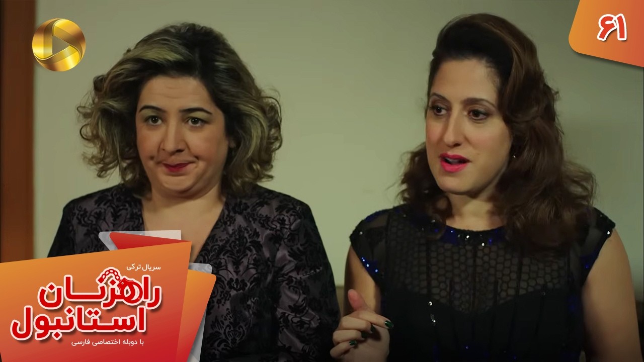 Serial Rahzanan e Istanbul  - Episode 61 - سریال ترکی راهزنان استانبول - قسمت 61 - دوبله فارسی