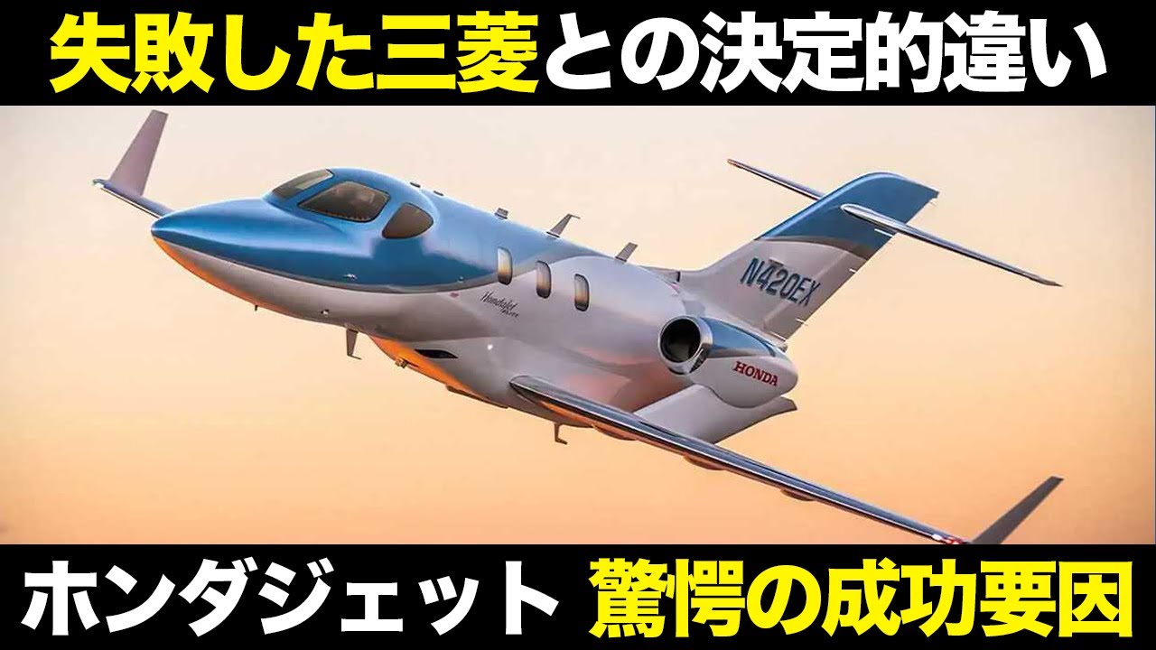 世界一になったホンダジェット その成功要因が凄すぎる【ゆっくり解説】【航空工学】【ホンダジェット】
