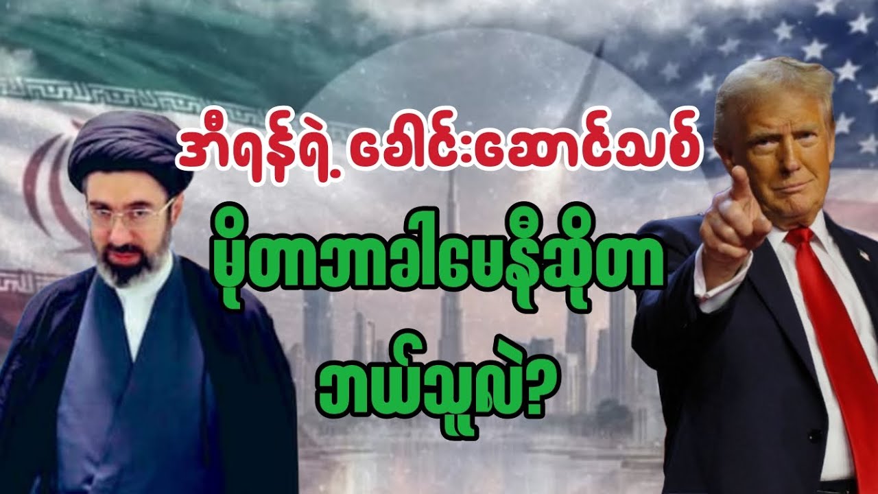 အီရန်တို့ရဲ့ခေါင်းဆောင်သစ် မိုတာခါမေနီဆိုတာဘယ်သူလဲ။ #knowledgeispower #Iran #usa #military #war 