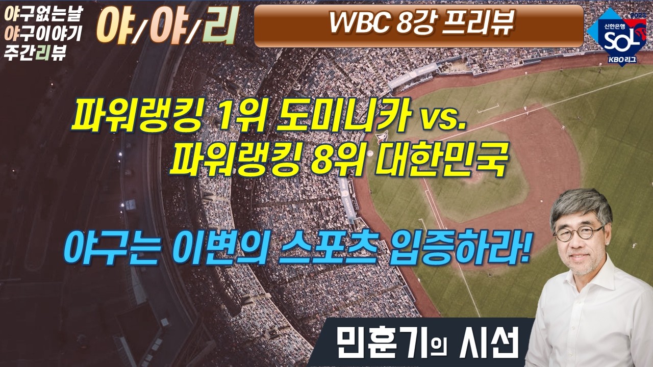 #WBC 8강전 국뽕예상 5득점 3,4실점 승리!!!  #민훈기의인생야구 #야야리0313