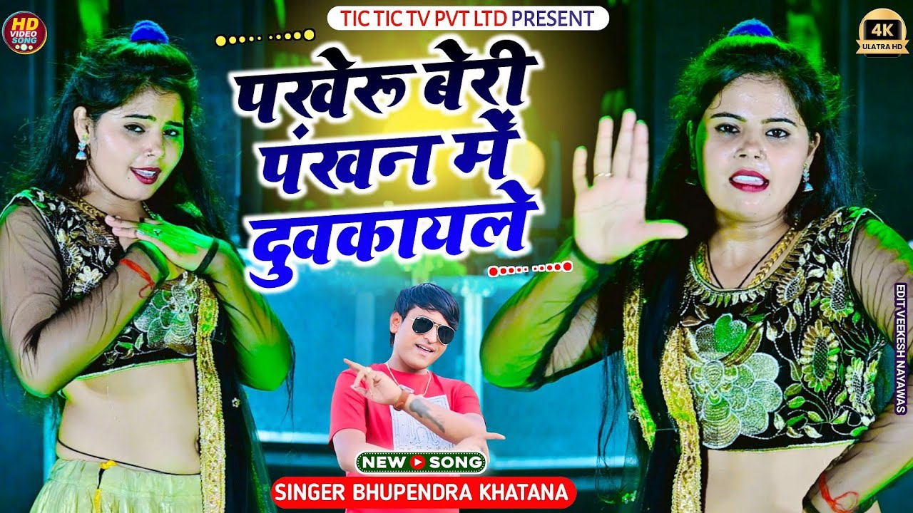 पखेरू बेरी पंखन में दुवकायले - भूपेंद्र खटाना || Bhupendra khatana new dj song 2025 #rasiya