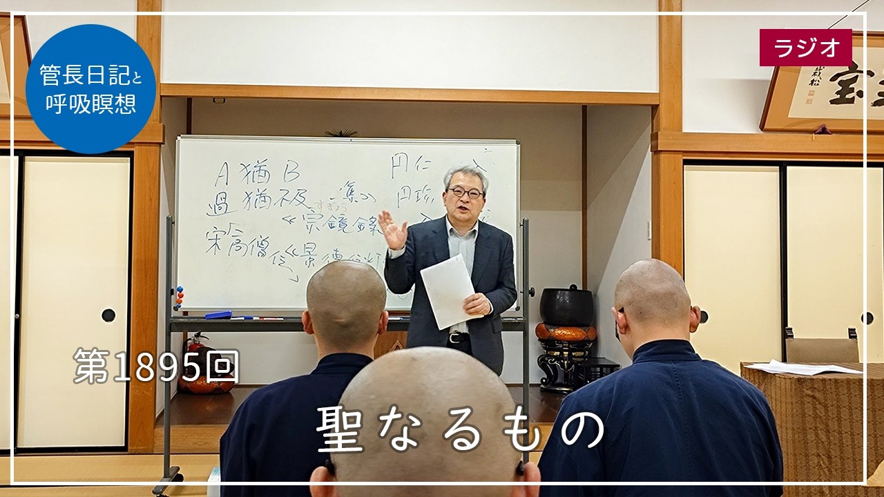 第1895回「聖なるもの」2026/3/16【毎日の管長日記と呼吸瞑想】｜ 臨済宗円覚寺派管長 横田南嶺老師
