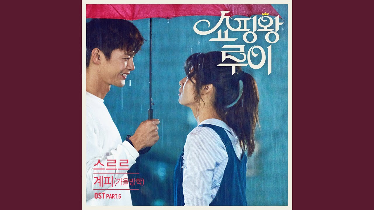 스르르