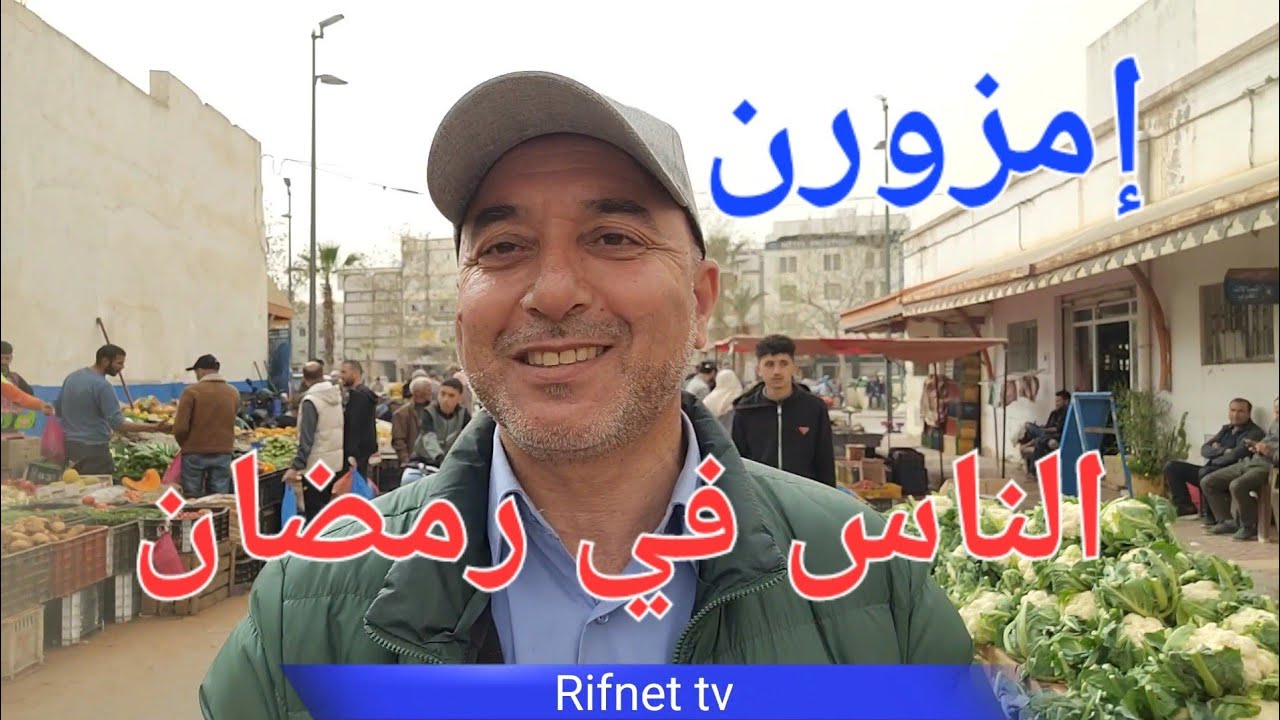 أجواء رمضان من مدينة إمزورن