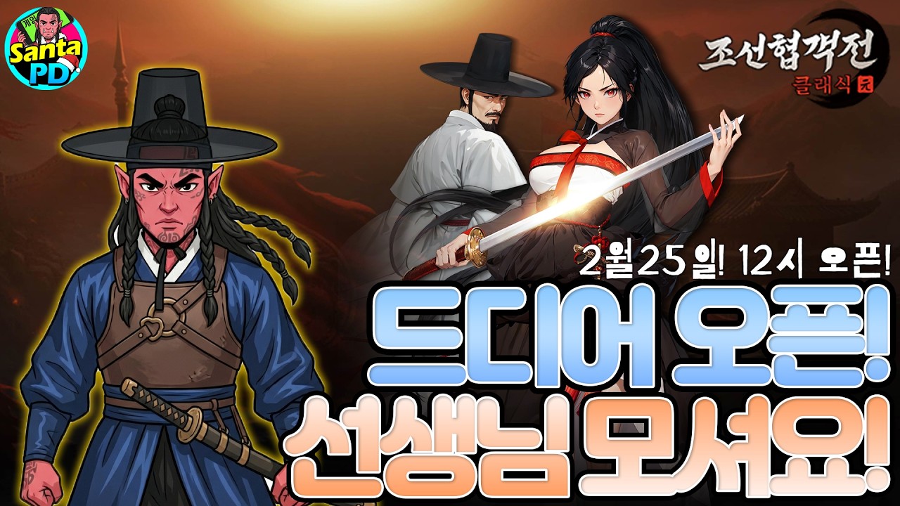 [조선협객전클래식]12시!!드디어 오픈! 한양1 오픈런!!#조선협객전 #조선협객전클래식 #클래식