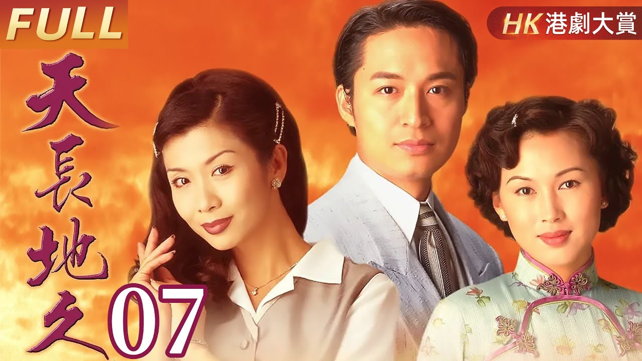 粵語版【FULL】天長地久 EP07 #馬景濤 #陳秀雯 #吳家麗 #麥景婷 #港劇 #家族
