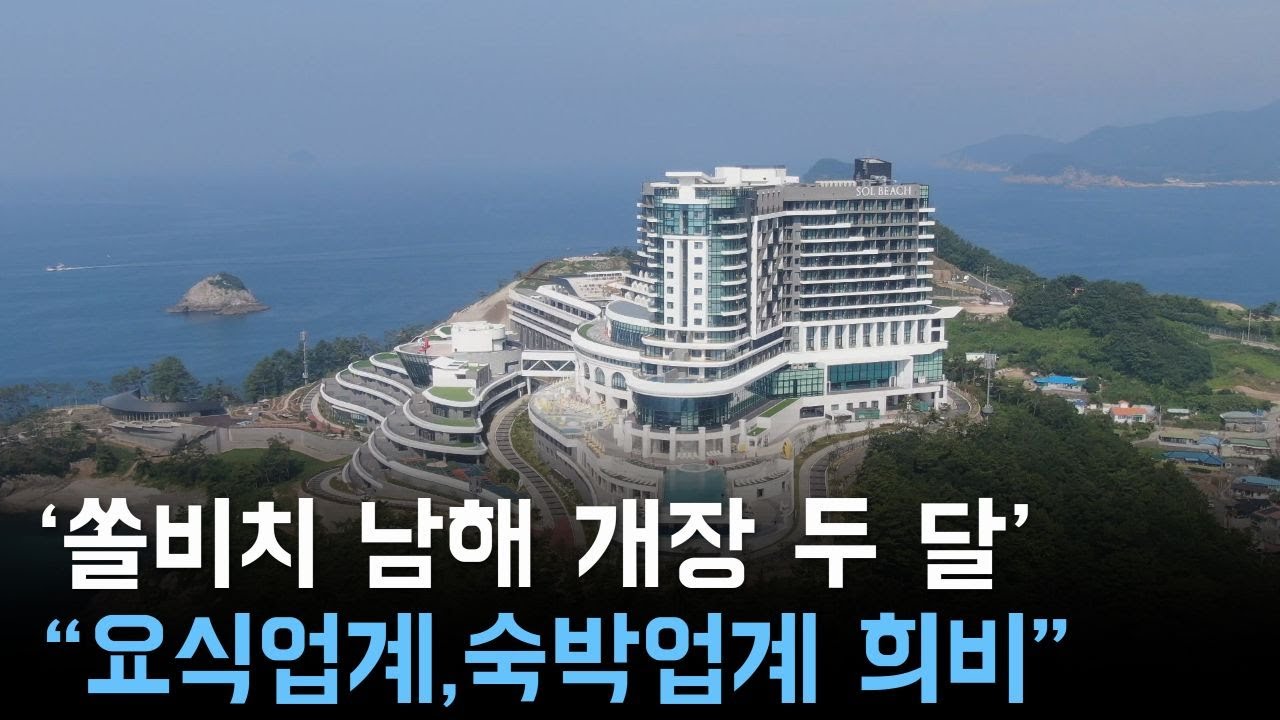 쏠비치 남해 개장 두 달  요식업계 웃고,  숙박업계 울고