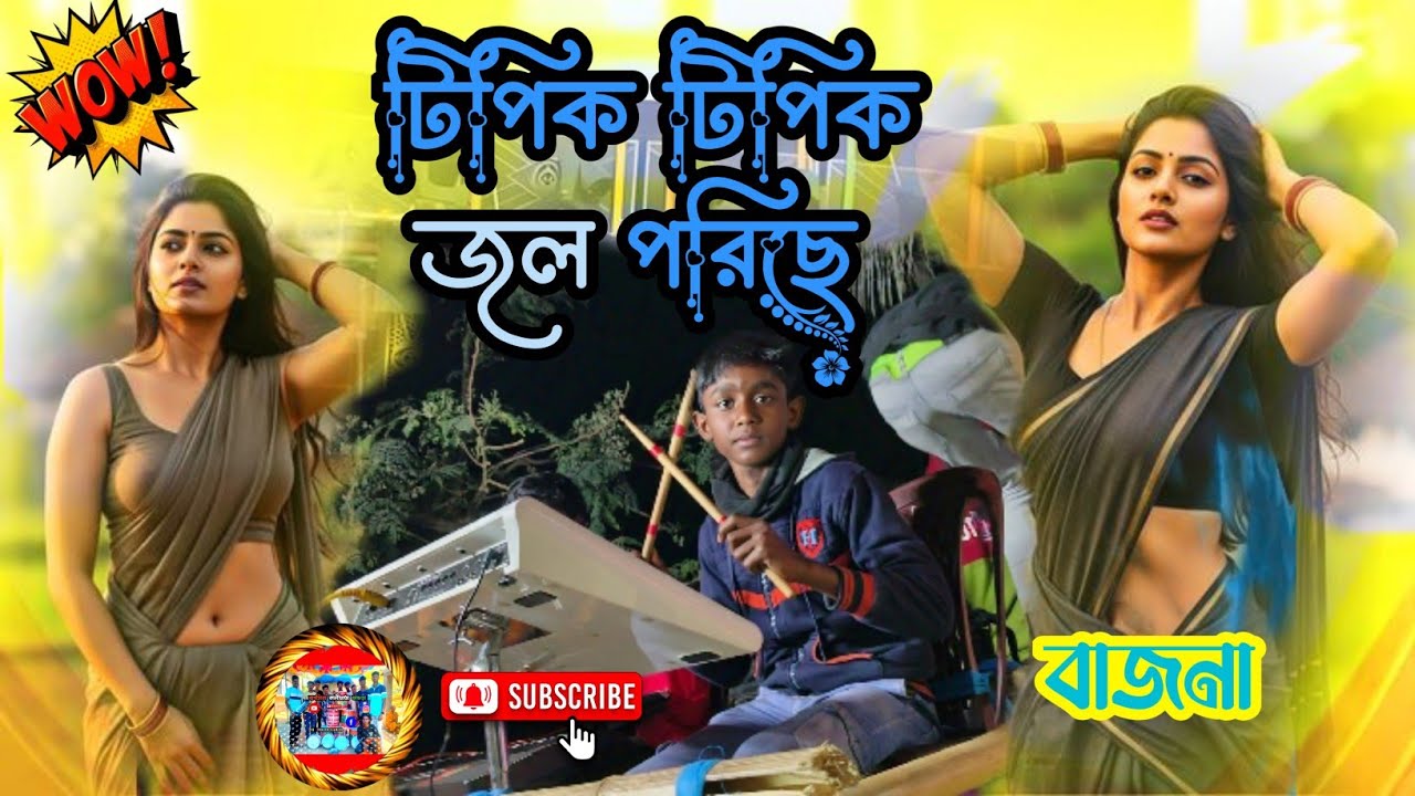 Tipik Tipik Jhiri Jhiri Jol Poriche || Bhangra Bajna || New Bajna 2026