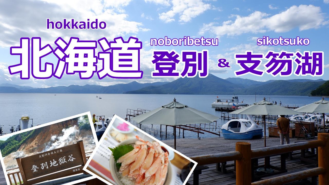 【北海道旅行vlog】登別から支笏湖・新千歳空港周辺ドライブ♪　登別温泉｜支笏湖｜恵庭［道央の旅day2］