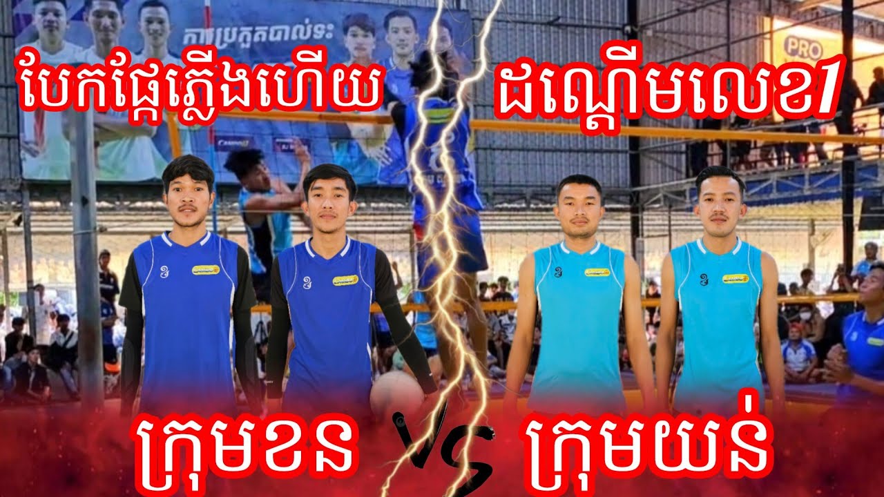 យន់ រាជ ផល្លា វីត ជួបហើយ ក្រុមខន វិចិត្រ ហុង រក្សា ល្អមើលបែកផ្សែង គូនេះ ចាប់បាំងទៅមក4ស្មើ 