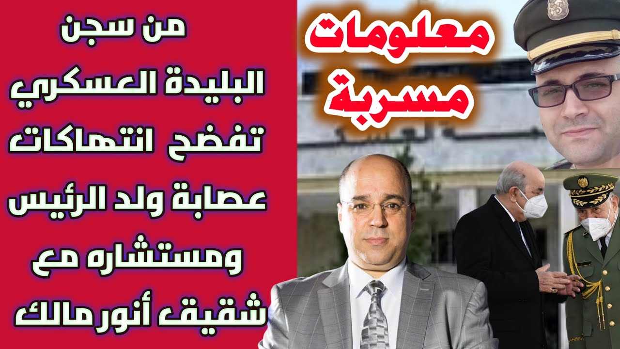 معلومات مسرّبة من سجن البليدة العسكري تفضح انتهاكات عصابة ولد الرئيس ومستشاره مع شقيق أنور مالك